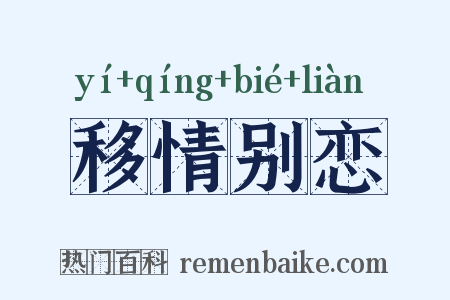 移情别恋是什么意思的图片